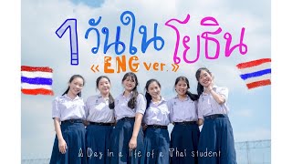 1 วันในโยธิน A day in a life of a Thai Student at Yothinburana School 🇹🇭🏫 (Eng ver.)