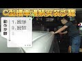 C型槽車邊帳安裝步驟~看了你就會DIY了