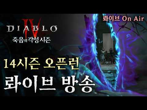 [디아블로4:시즌14] 오픈 2일차! 슬슬 다음빌드로 넘어갈 준비~ thumbnail