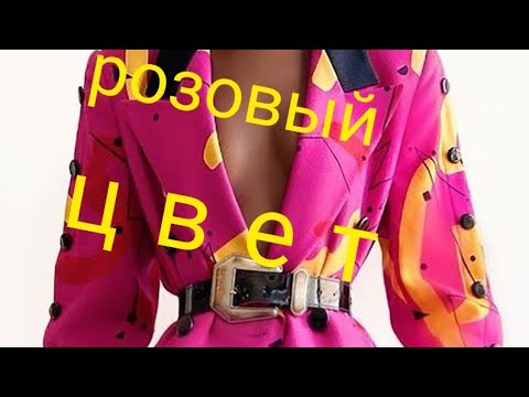 оттенки розового цвета в одежде  и варианты комбинирования