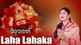 Laha Lahaka Patara Banka ଲହ ଲହକା ପତର ବଙ୍କା Odia Tarini Bhajan by Namita Agrawal | Sidharth Music