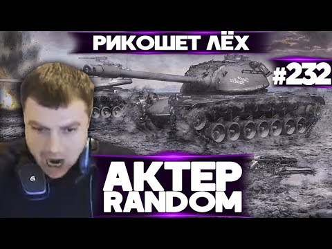 АкТер vs Random #232 | ПРОСТО ВРЫВ, РИКОШЕТ ЛЁЁЁХ!
