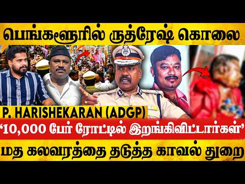 பெங்களூரில் ருத்ரேஷ் கொலை | மத கலவரத்தை தடுத்த காவல் துறை | P Harishekaran Interview | Adgp