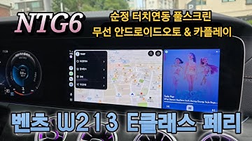 이젠 꽉찬 화면으로 보세요!! 벤츠 W213 E클래스 페이스리프트 NTG6 풀스크린 안드로이드오토 & 카플레이 [ 청주 출장시공 ]