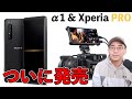 【速報】Xperia PROついに発売！Sony新型カメラα1正式発表！そしてワタナベは何を買うのか。