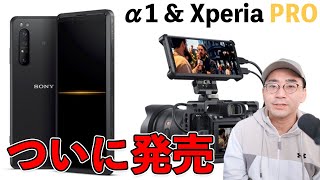 【速報】Xperia PROついに発売！Sony新型カメラα1正式発表！そしてワタナベは何を買うのか。