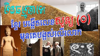 អស្ចារ្យណាស់ ខ្មែរបង្កើតសញ្ញាលេខសូន្យ (០) មុនគេ Great Khmer made the number zero (0) first