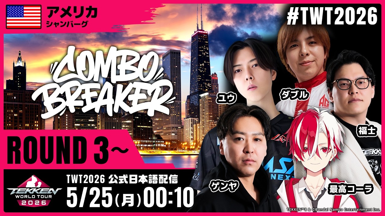 【#TWT2026/公式日本語配信】Combo Breaker 2026 (Round 3→Top 8)
