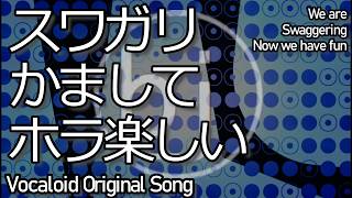 Swaggering / feat. 初音ミク shimizu_biito | bv06 Rev1 | vocaloid selfcomposed