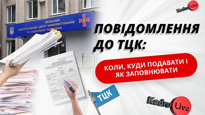 Повідомлення до ТЦК про прийняття, звільнення і зміну облікових даних: подаємо без помилок і штрафів