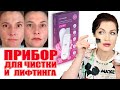 ReadySkin Glory.  Чистая подтянутая кожа! Прибор для ультразвуковой чистки+лифтинг и микротоки!