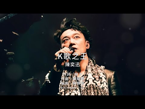 《K歌之王》陳奕迅｜原版伴奏｜去人聲卡拉OK / KTV伴唱｜純音樂