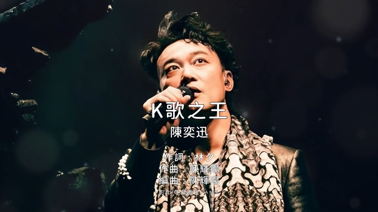 《K歌之王》陳奕迅｜原版伴奏｜去人聲卡拉OK / KTV伴唱｜純音樂 - YouTube