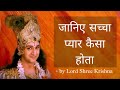 सच्चा प्रेम कैसा होता है? श्रीकृष्ण से जानिए 💖