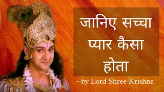 जानिए सच्चा प्रेम कैसा होता है - by Lord Shree Krishna | What is love by shri krishna