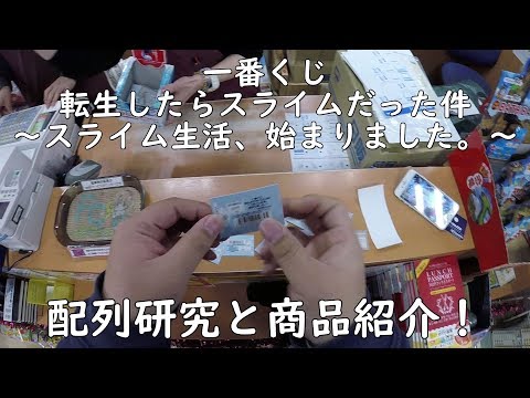 【一番くじ】転生したらスライムだった件 ~スライム生活、始まりました。~を引いてみた!現地開封と配列研究と商品紹介!