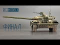 Zvezda T-90 1/35 ФИНАЛ