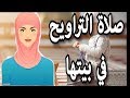 صلاة التروايح - كيفية أداء   المرأة  صلاة التراويح في بيتها