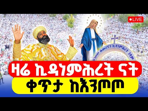 LIVE ኪዳነምህረት ቀጥታ ከእንጦጦ ኪዳነምህረት ህዳር 16