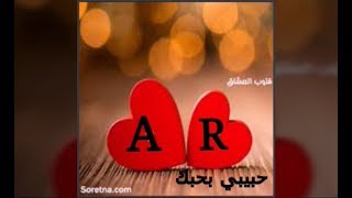 حرف ال A~ R باجمل الخلفيات والاشكال قلوب ورد المزخرفهThe letter A with the R in the most backgrounds