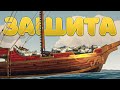 Защитная реакция - Sea Of Thieves