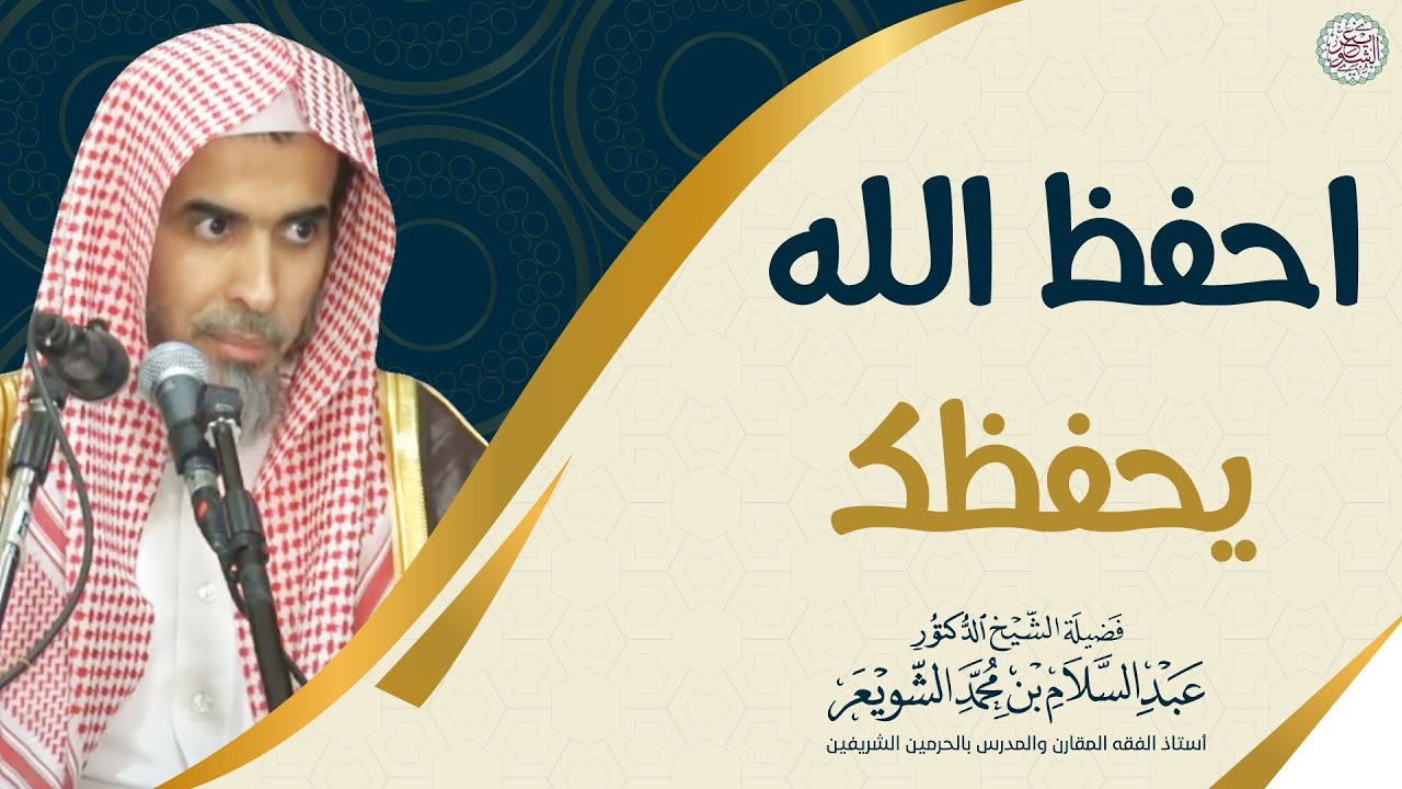 احفظ الله يحفظك | الشيخ أ.د عبدالسلام الشويعر