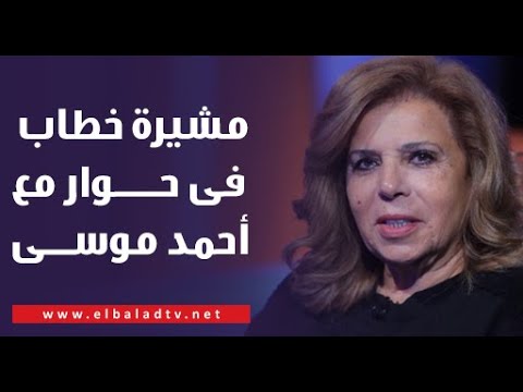 السفيرة مشيرة خطاب رئيس المجلس القومي لحقوق الإنسان مع أحمد موسى الحوار كامل