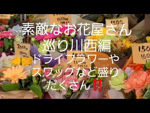 素敵なお花屋さん紹介 阪急川西編ミニアレンジメントやユーカリのスワッグドライフラワーなど盛りだくさん Youtube 素敵なお花屋さん紹介 阪急川西編ミニアレンジメントやユーカリのスワッグドライフラワーなど盛りだくさん Youtube
