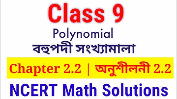 Class 9 Maths Chapter 2.2 l Polynomial  বহুপদী সংখ্যামালা l অনুশীলনী 2.2 l NCERT Math Solutions SMDN