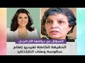 عاجل السؤال عن ديانتها أثار الجدل الحقيقة الكاملة لفيديو إنعام سالوسة ومني الشاذلي