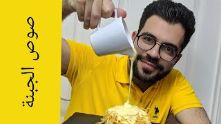 Cheese Sauce | صوص الجبنة مثل المطاعم | شيف شاهين