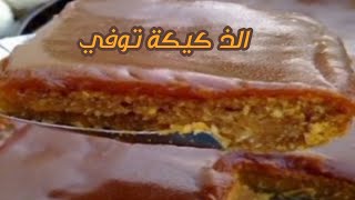 الذ كيكة توفي بطريقه سهله ولذيذه جداً