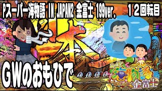 Pスーパー海物語 IN JAPAN2 金富士 199ver. パチンコ実践動画 No.12【みかん王国】