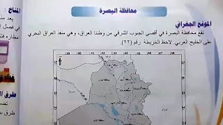 محافظة البصرة إجتماعيات الصف السادس الابتدائي