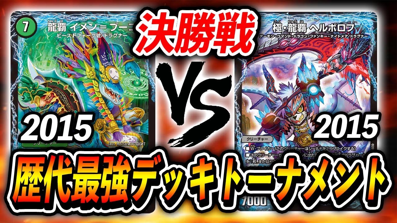 【歴代最強デッキトーナメント】決勝戦！[2015]イメンループ　VS　[2015]闇単ヘルボロフ