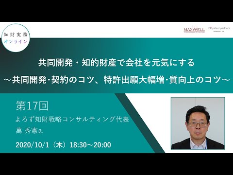 （第１７回）知財実務オンライン：「共同開発・知的財産で会社を元気にする ～共同開発･契約のコツ、特許出願大幅増･質向上のコツ～」（ゲスト：よろず知財戦略コンサルティング代表　萬 秀憲）