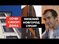 Богатый дом в Сочи снесут, а в Нижнем Новгороде достроят [12+]