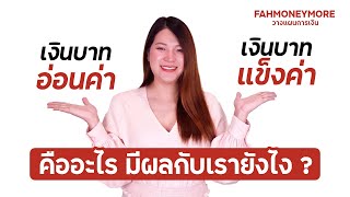 เงินบาทอ่อนค่า VS เงินบาทแข็งค่า คืออะไร มีผลกับเรายังไง ⁉ | Fah Money More