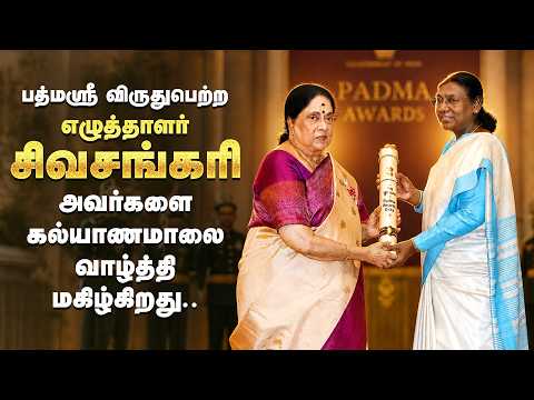 பத்மஶ்ரீ விருதுபெற்ற எழுத்தாளர் சிவசங்கரி அவர்களை கல்யாணமாலை வாழ்த்தி மகிழ்கிறது..