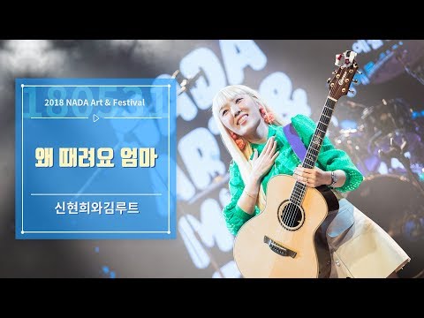 [4K] 180531 신현희와김루트 - 왜 때려요 엄마 | 2018 NADA Art & Festival