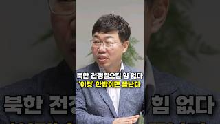 북한은 전쟁 일으킬 힘도 없다, '이것' 한방이면 끝난다 (주성하 기자)