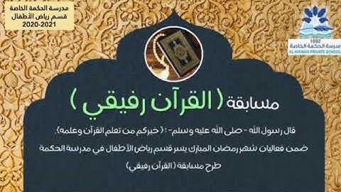 مسابقة القرآن الكريم( القرآن رفيقي)                  براعم وزهور رياض الحكمة/ النعيمية