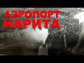 Аэропорт "Нарита"