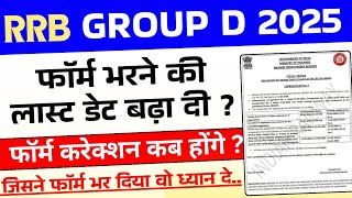 Rrb Group D 2025 Form Date Extended Rrb Group D 2026 Form Modification Kab Kaise Kare