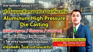 ทำไมเลือกมาทำงาน...Aluminum High Pressure Die Casting...มีข้อคิดดีๆ ในช่วงท้ายนะครับ | 2024.04.09