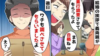 【総集編】結婚の挨拶で勝手に興信所に私の素行調査を依頼した義両親⇒後日、ブチギレた両親が「ウチも調べました」と伝えた結果ｗ【スカッとする話】