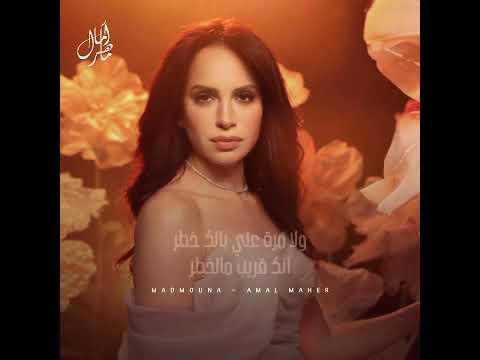 ولا مرة على بالك انك قريب من الخطر صوت الشرق مطربة مصر الاولى صوت مصر   امال ماهر
