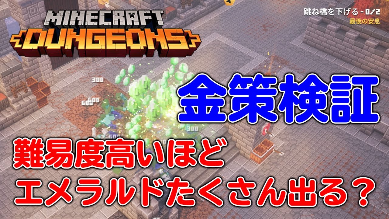マイクラダンジョンズ 金策検証 難易度が高いほどエメラルドのドロップは増える 増えない Youtube マイクラダンジョンズ 金策検証 難易度が高いほどエメラルドのドロップは増える 増えない Youtube