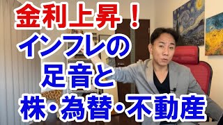 2022.2.2 【金利上昇】インフレの足音と株・為替・不動産。不動産投資。株式市場。日経平均。仮想通貨。バブル崩壊。グレートリセット