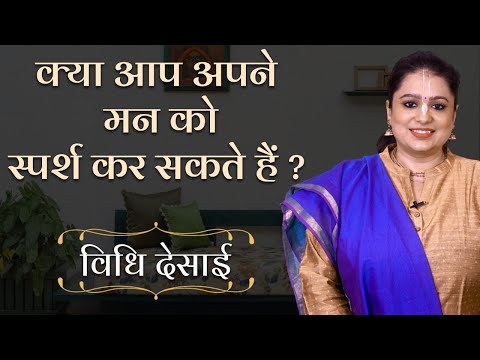 वीडियो: क्या आप स्पर्श कर सकते हैं?